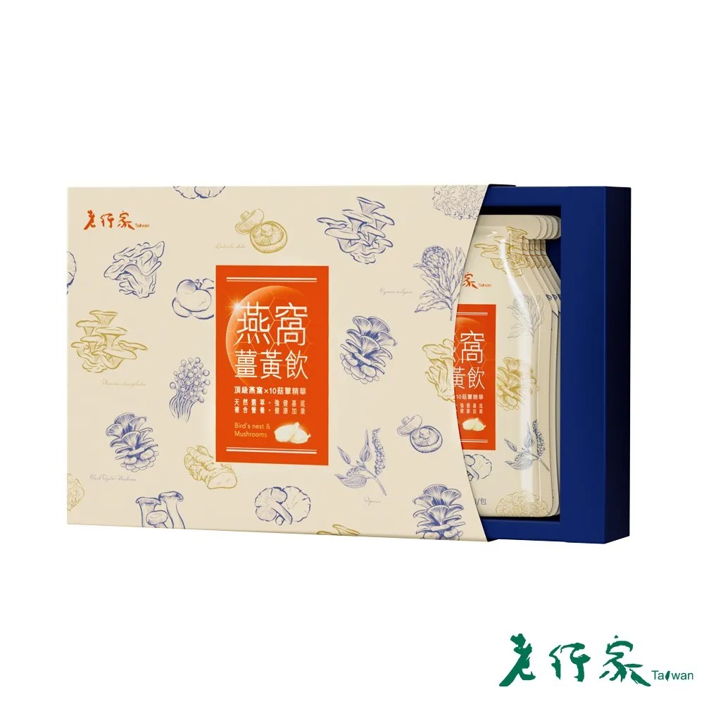 【老行家】燕窩薑黃飲禮盒10入◉90D032